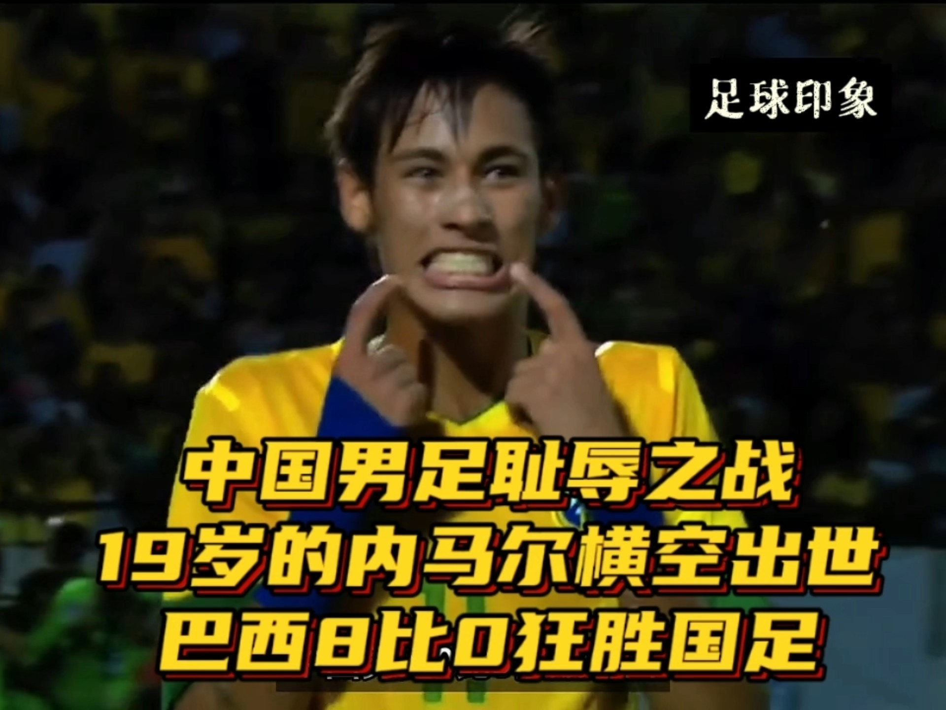 内马尔新星战术调整表现突出，中国队前途光明！的简单介绍