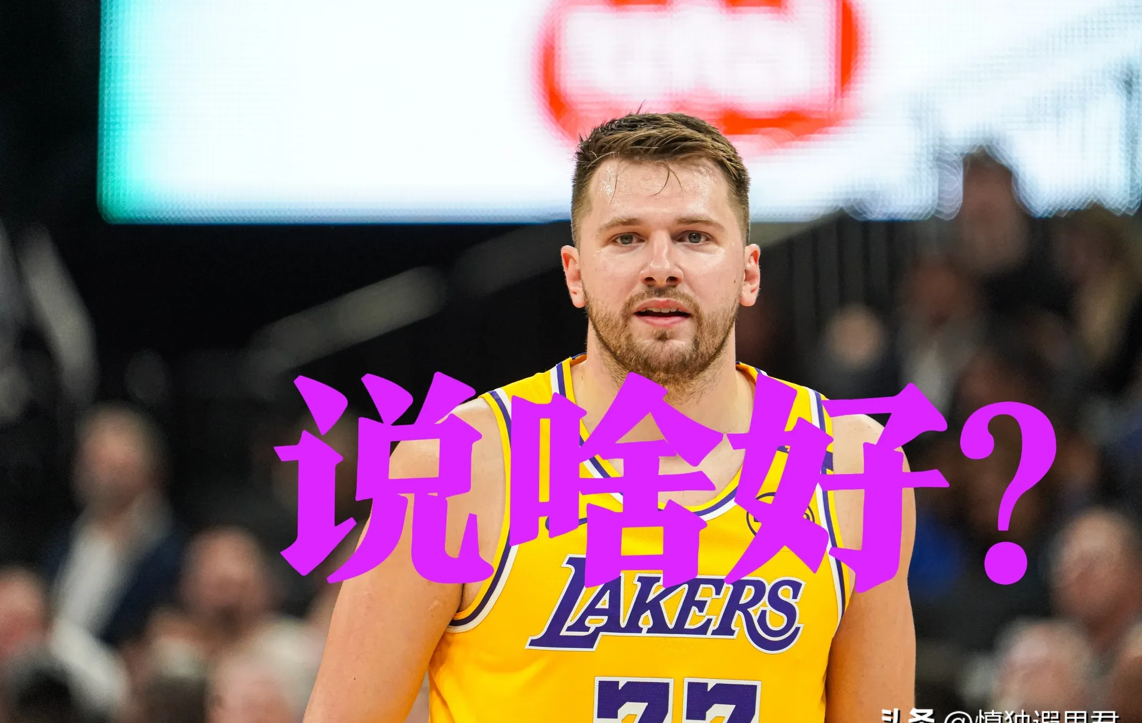 东契奇重返赛场，败北首场状态出色，尤文图斯观众沸腾！赢得满堂喝彩