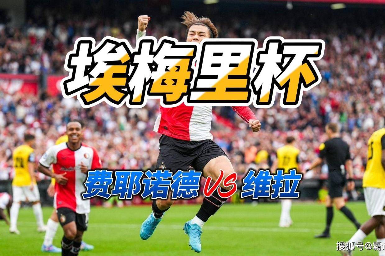 关于国际比赛日费耶诺德备战欧联;内部沟通细节曝光;压力陡增;球队文化再被提及的信息 关于国际比赛日费耶诺德备战欧联;内部沟通细节曝光;压力陡增;球队文化再被提及的信息